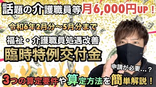 【知らなきゃ損】賃金月額6000円アップは申請が必要！『福祉・介護職員処遇改善臨時特例交付金』の概要や3つの要件等を簡単解説！ [upl. by Michelina]