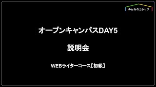 みんなのカレッジオープンキャンパスDAY5 無料説明会 WEBライターコース【初級】 [upl. by Daloris]