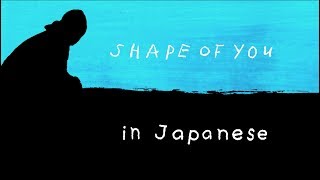 Shape of You  Ed Sheeran English amp 日本語 lyrics [upl. by Oliy412]