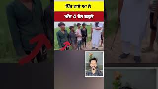 ਠੀਕ ਕੀਤਾ ਪਿੰਡ ਵਾਲੇ ਆ ਨੇ CM Bhagwant maan shorts short waheguru [upl. by Terrill]