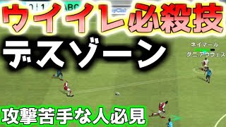 【ウイイレアプリ2018】攻撃攻略デスゾーンamp超高速カウンター！攻撃で意識するポイント、 シメオネ対策 [upl. by Codi772]