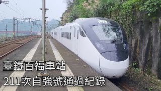 臺鐵211次自強號EMU3038  3380百福車站通過紀錄  2024130  Taiwan Railway  粘粘的鐵道攝影 [upl. by Dario795]