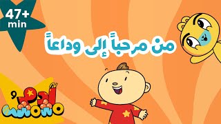 Adam Wa Mishmish  From Hello to Goodbye compilation  آدم ومشمش  أغاني من مرحباً إلى وداعاً [upl. by Giralda30]