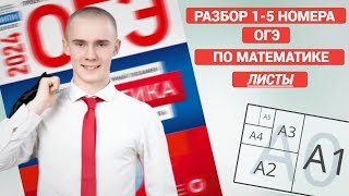 разбор 15 листы  ОГЭ 2024 ПО МАТЕМАТИКЕ [upl. by Lewej]