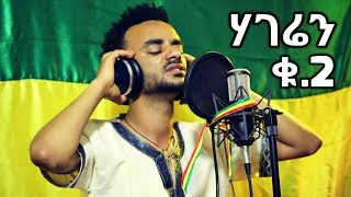 Addis Mulat  Hageren 2  New Ethiopian Music 2018 Official Video [upl. by Gipson]