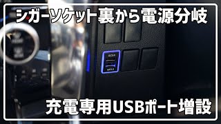 ハンドル左下のスイッチパネルに充電専用USBポート増設 30系 ヴェルファイア アルファード [upl. by Aennyl371]