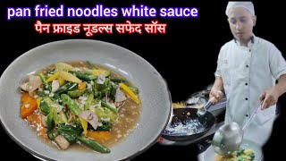 Pan fried noodles with white sauceसफेद सॉस के साथ पैन फ्राइड नूडल्सBishekRsl [upl. by Annej578]