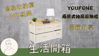 開箱︱YOUFONE 日式奶油色麻布多樣式兩層式抽屜收納衣物櫃 5D614 [upl. by Irene]