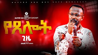 quotየጸሎት ጊዜquot ከአገልጋይ ዮናታን አክሊሉ ጋር  Yonatan Aklilu  MARSILTVWORLDWIDE  yonatanakliluofficia [upl. by Aneda]