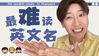 10个最難讀的英文名！快看看有沒有你的名字？Ten Hardest Names to Pronounce [upl. by Seldun771]