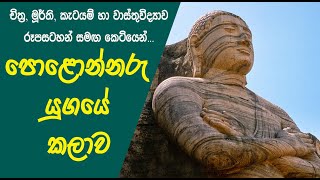 පොළොන්නරු යුගයේ කලාව  Polonnaru Art  Sri Lankan Art  Art History  Art Sinhala [upl. by Tarfe]