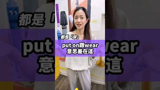 put on跟wear的差別 shorts 英文 [upl. by Mateya48]