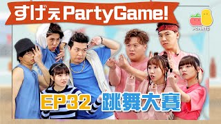 【薯茄PartyGame 🎉 EP32】跳舞大賽Dance Battle🔥姜濤神模仿😱阿冰被逼做尷尬動作🫣 ft 肥仔ERROR｜Pomato 小薯茄 [upl. by Asylla]