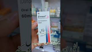 Uses for syrup Domel in urdu الٹی اور متلی کو روکنے کے لیے بہترین سیرب استعمال کریںhealthcare [upl. by Eatnahs]