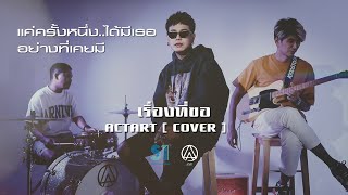 เรื่องที่ขอ​ ​ ACTART COVER [upl. by Manny]