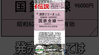 【国鉄伝説】国鉄が残した伝説の乗り得切符 国鉄謝恩フリーきっぷを知っていますか？【青春18きっぷ】【ゆっくり解説】Shorts [upl. by Remos]