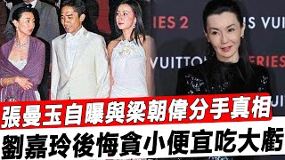 “梁朝偉是我主動仍掉的！”張曼玉自爆當年三角戀分手真相，接盤二十年，虧嘚劉嘉玲以為撿到了寶！星娛樂 [upl. by Aikemat]