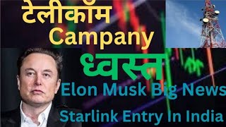 Telecom Company ध्वस्त Elon Musk Big News [upl. by Tracay]