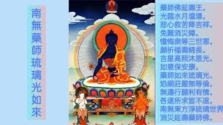 Medicine Buddha Mantra 藥師佛心咒念佛 佛教 [upl. by Cathryn]