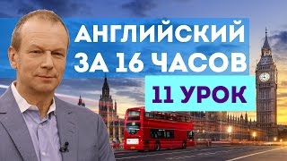 Полиглот английский за 16 часов 11 урок английского языка с нуля для начинающих с Дмитрием Петровым [upl. by Kailey]