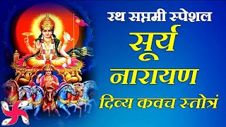 Surya Narayan Divya Kavach Stotram  Rath Saptami Special [upl. by Treblah]