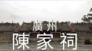 中國 華南 廣東省 廣州市 陳家祠 [upl. by Launame581]