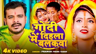 Video  गोदी में दिहला बलकवा  Pramod Premi Yadav  New Chhath Geet Paramprik Song 2024 [upl. by Bullard620]