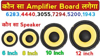 कौन से Amplifier पर कितने size का speaker लगेगा  6283 4440 3055 7294 5200 1943 Board  Amplifier [upl. by Aneis]