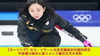 【カーリング】ロコ・ソラーレ北京五輪後初の国内試合 中部電力相手に第２エンド藤沢五月が先制 [upl. by Enaffit488]