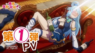 【2024年4月ONAIR】TVアニメ『この素晴らしい世界に祝福を！３』第1弾PV [upl. by Leuqcar]