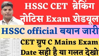 HSSC CET Exam Date नोटिस पर HSSC OFFICIAL बयान जारी  HSSC CET Mains Exam Date  HSSC CET Exam News [upl. by Lunna25]