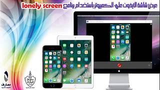 الحلقة الرابعة  عرض شاشة الايفون على الكمبيوتر باستخدام برنامج Lonely Screen [upl. by Allegna938]