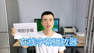 电影视频自动字幕教程，在线添加中文字幕，生成翻译字幕播放器 [upl. by Yahc]