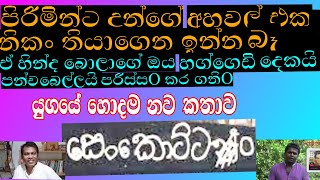 සෙංකොට්ටන්  Senkottan  Sudasinghe thoughts [upl. by Sucitivel964]