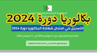 BAC 2024كيفيه التسجيل في امتحان شهاده البكالوريا والتعليم المتوسط دوره 2024 2024 [upl. by Dyl116]