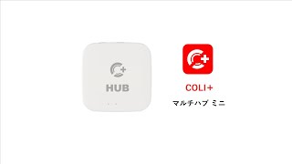 COLI マルチハブ ミニ Multi Hub Mini [upl. by Anabella771]