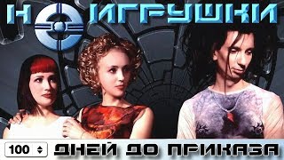 НеИгрушки  100 дней до приказа Official Video 1999 [upl. by Anaeerb]