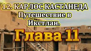 12 Карлос Кастанеда Третья книга Путешествие в Икстлан Глава 11 Аудиокнига [upl. by Hekker]