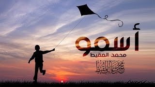 أسمو  محمد المقيط  2016  Muhammad Al Muqit [upl. by Kinchen]