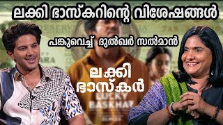 ലക്കി ഭാസ്കറിന്റെ വിശേഷങ്ങൾ പങ്കുവെച്ച് ദുൽഖർ സൽമാൻ  LUCKY BASKHAR INTERVIEW WITH DULQUER SALMAAN [upl. by Norel]