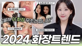 2024 화장 트렌드 이것 무조건 뜹니다‼️요즘 확 뜨는 유행 메이크업BEST6 ft트렌드분석트임눈화장색조트렌드등ㅣ인보라INBORA [upl. by Lladnik831]