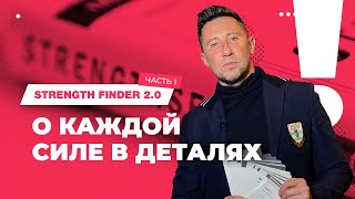 Strength Finder 20 О силах в деталях Часть 1 [upl. by Teeter]