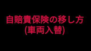 自賠責車両入れ替えについて 車両入替方法 [upl. by Yelkao]