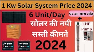 1Kw on grid Off Grid Solar system Price in 2024 1Kw सोलर सिस्टम की क़ीमत 2024 में [upl. by Ahsik]