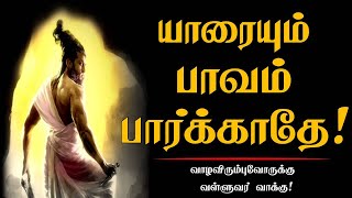 யாரையும் பாவம் பார்க்காதே  Tamil Best Motivation Whatsapp status  chiselers Academy  திருக்குறள் [upl. by Akalam]