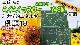 高校物理 超基礎から解説 らくらくマスター物理 例題18 運動エネルギー変化＝仕事 位置エネルギー 張力の仕事 六訂版2023対応 物理基礎 [upl. by Gallager]