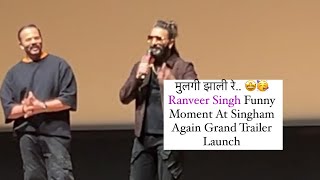 मुलगी झाली रे 🤩🥳 Ranveer Singh Funny Moment At Singham Again Grand Trailer Launch [upl. by Akelam412]