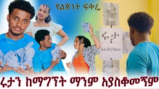 🛑 በሩታ ፎቶ ክፍሌን አሳመርኩት ❤️‍🩹 ቲና በጣም ተናደደች 😡 abgrace7318 Rutagracer [upl. by Dubois]