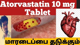 What is Atorvastatin 10 mg tablet usesTamil  இரத்தத்தில் உள்ள கொழுப்பு குறைக்கும் மாத்திரை [upl. by Vergos]