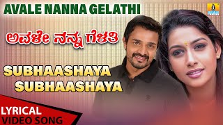 Subhaashaya Subhaashaya  Lyrical Song  Avale Nanna Gelathi  SPB  Koti  Vijay  Jhankar Music [upl. by Younger]